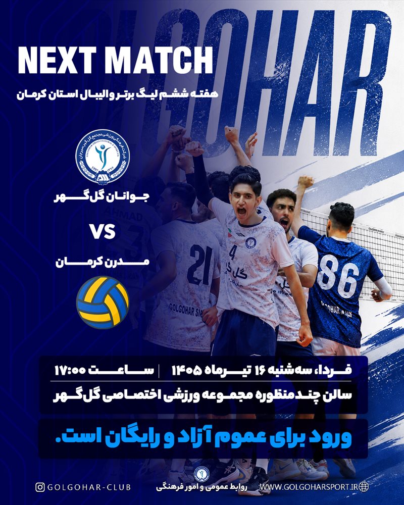 دیدار هفته ششم لیگ برتر والیبال استان کرمان جوانان گل‌گهر - مدرن کرمان