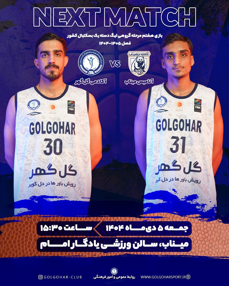 بازی هشتم مرحله گروهی لیگ دسته یک بسکتبال کشور(فصل ۱۴۰۵-۱۴۰۴)  دیدار آکادمی گل‌گهر_ آنامیس میناب