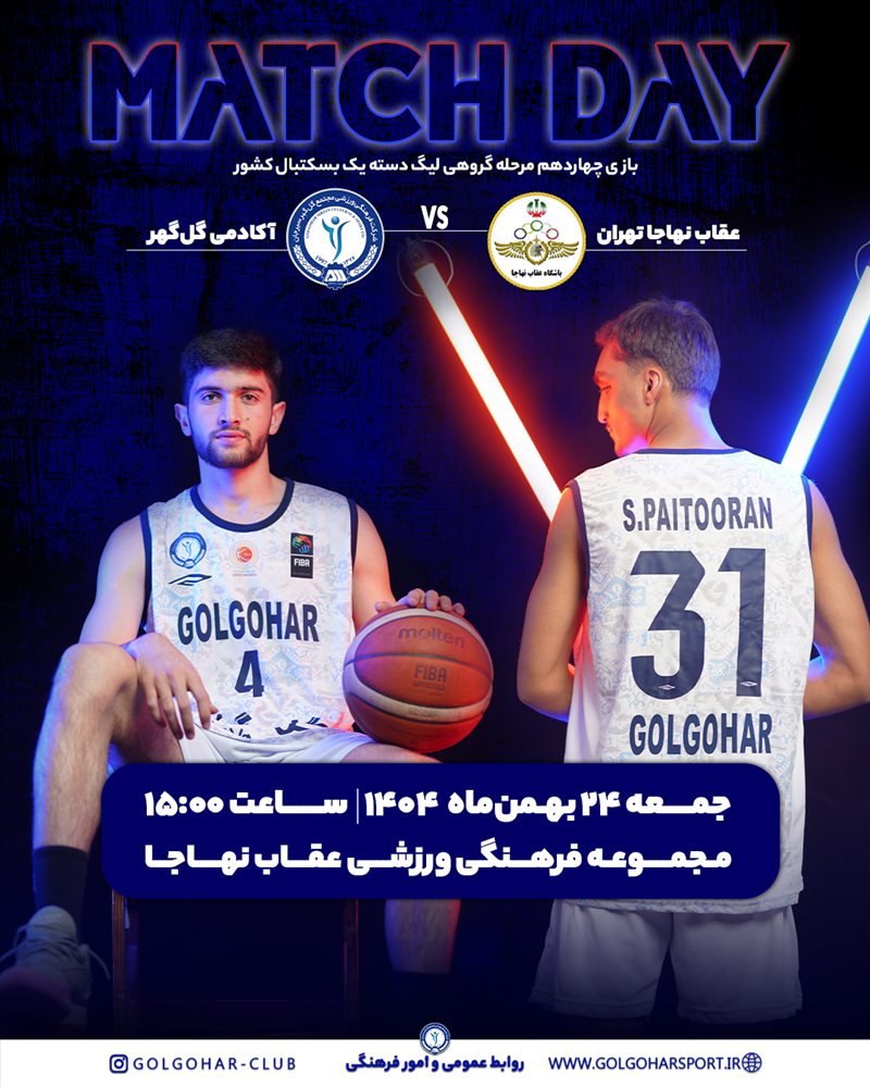 بازی چهاردهم مرحله گروهی لیگ دسته یک بسکتبال کشور  عقاب نهاجا تهران- آکادمی‌گل‌گهر  