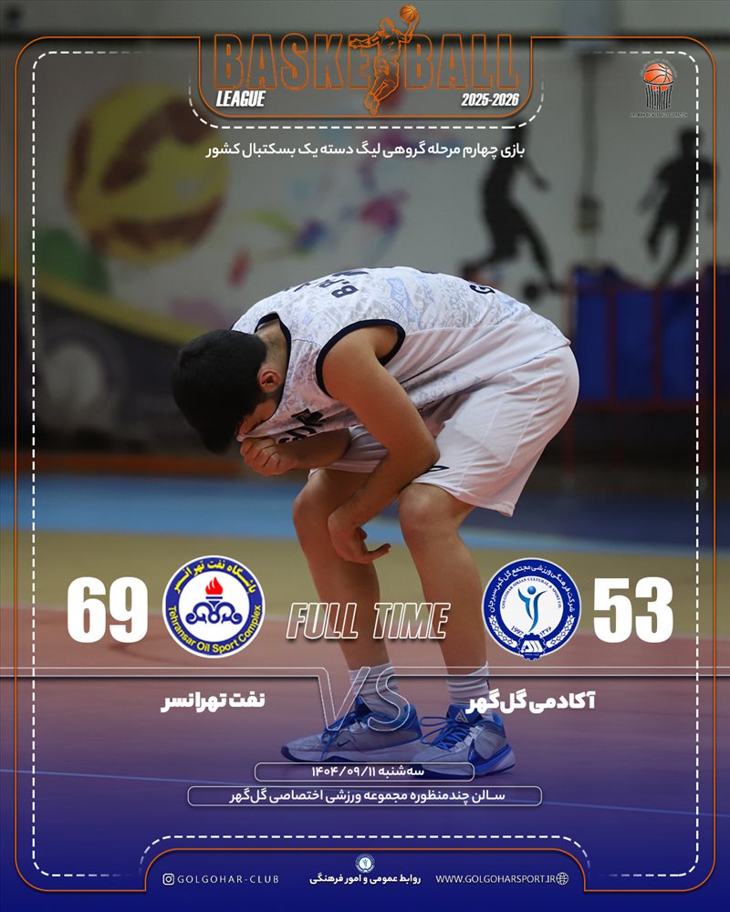 اکادمی گل گهر 53_69نفت تهرانسر