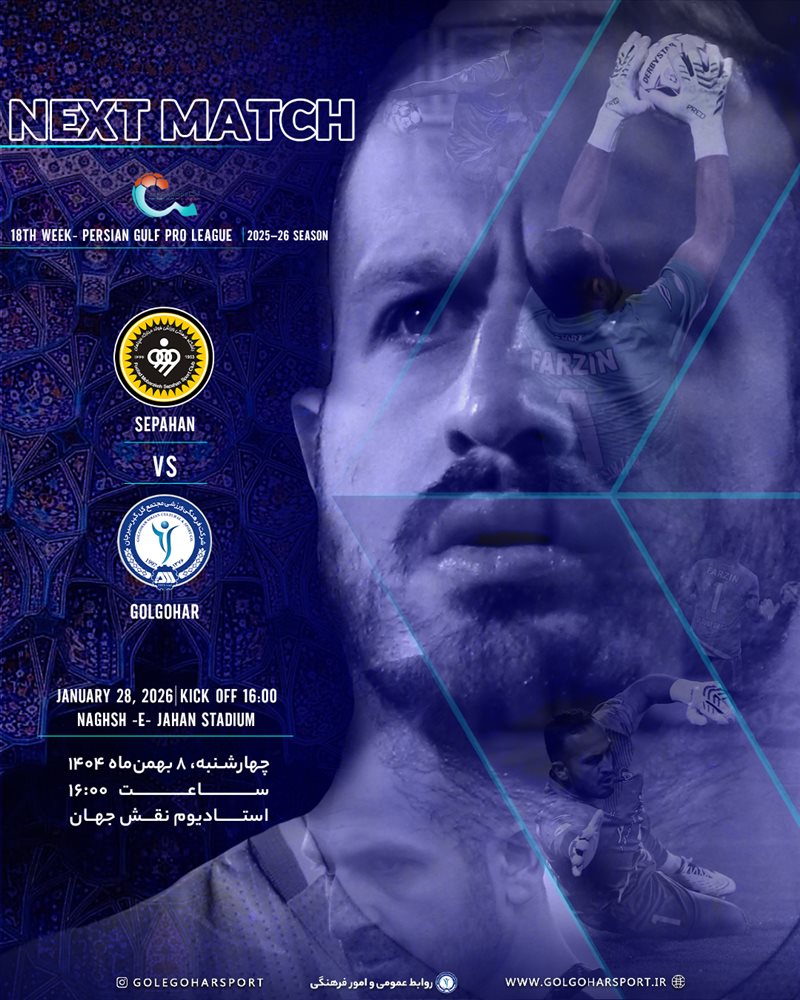 هفته هجدهم لیگ برتر فوتبال ایران(فصل ۱۴۰۵-۱۴۰۴) دیدار سپاهان -- گل‌گهر