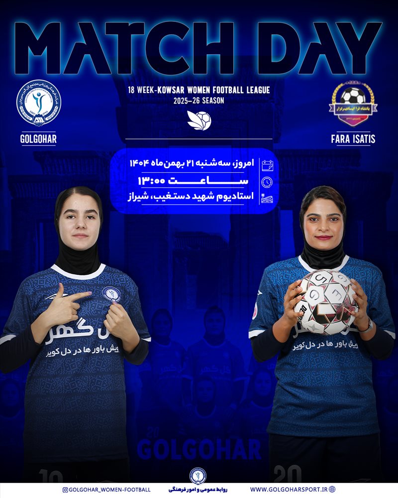 هفته هجدهم لیگ کوثر بانوان فوتبال ایران(فصل ۱۴۰۵-۱۴۰۴) دیدار  فرا ایساتیس کران فارس-گل‌گهر