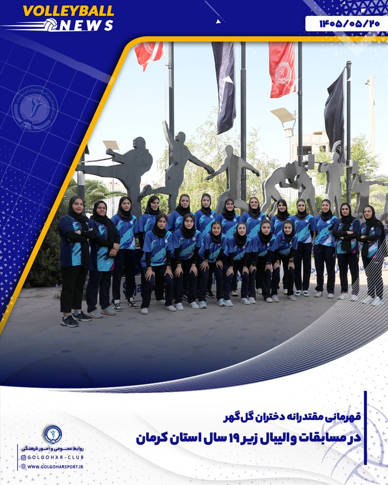 قهرمانی مقتدرانه تیم زیر ۱۹ سال آکادمی والیبال دختران گل‌گهر در مسابقات استان کرمان