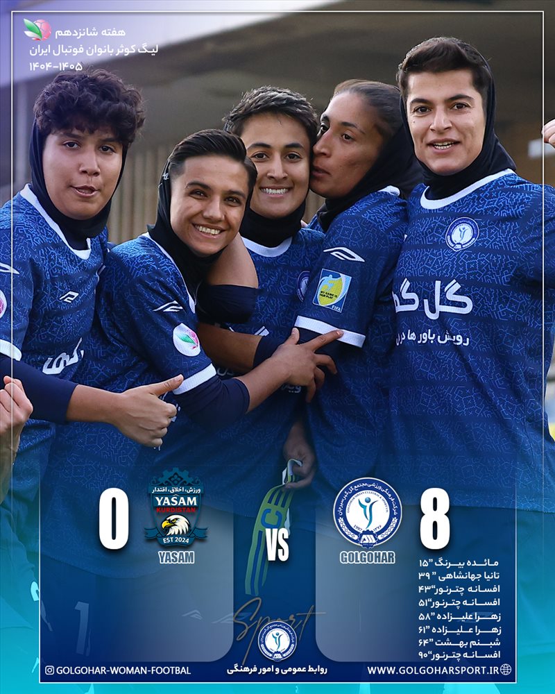 هفته شانزدهم لیگ کوثر بانوان فوتبال ایران(فصل ۱۴۰۵-۱۴۰۴) دیدار  یاسام کردستان— گل‌گهر