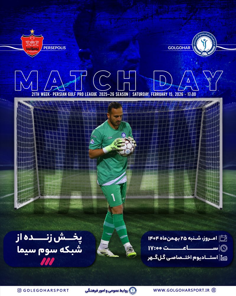 گل‌گهر ــ پرسپولیس