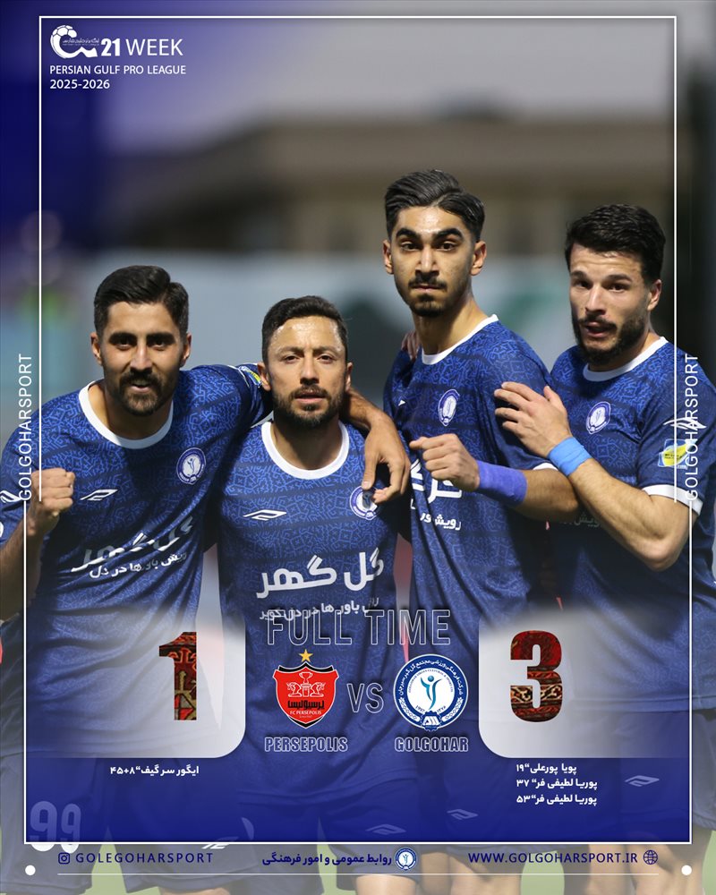 هفته بیست و یکم لیگ برتر فوتبال ایران(فصل 1405_1404)     گل گهر سیرجان_پرسپولیس