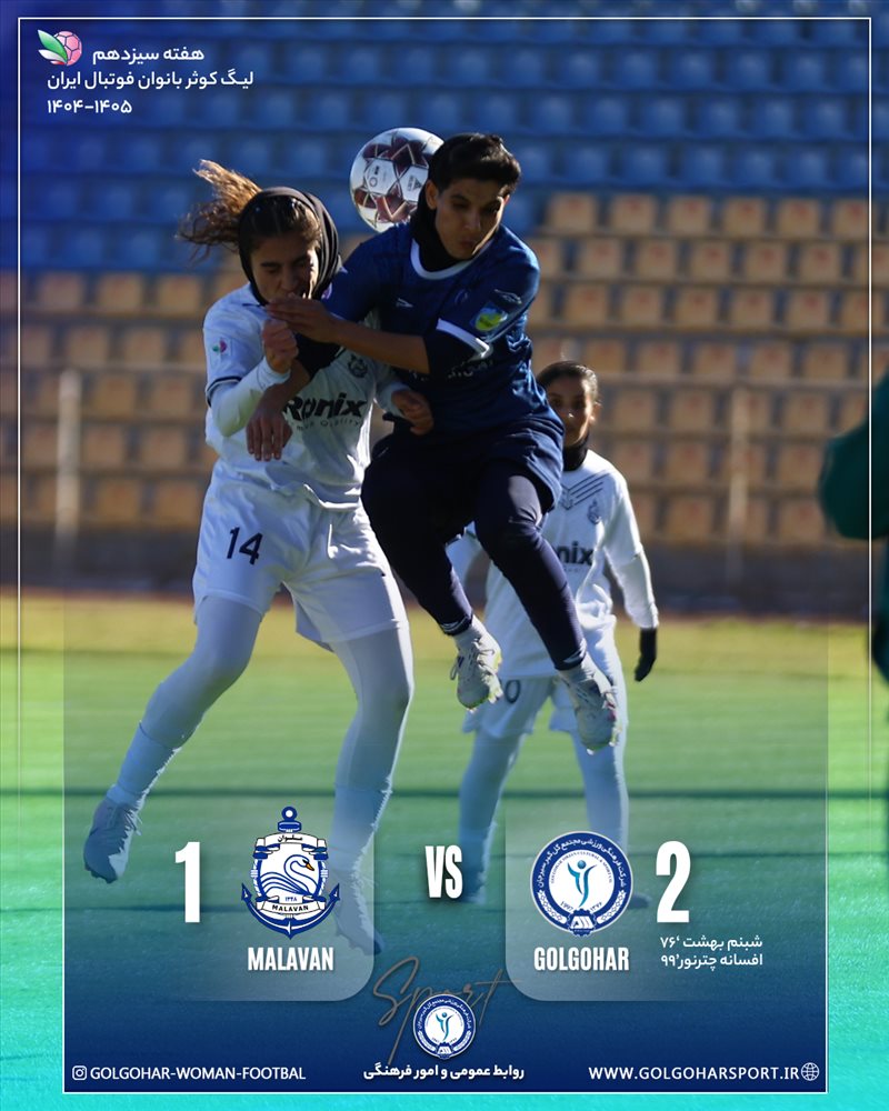 هفته سیزدهم لیگ کوثر بانوان فوتبال ایران(فصل ۱۴۰۵-۱۴۰۴) دیدار  گل‌گهر-ملوان