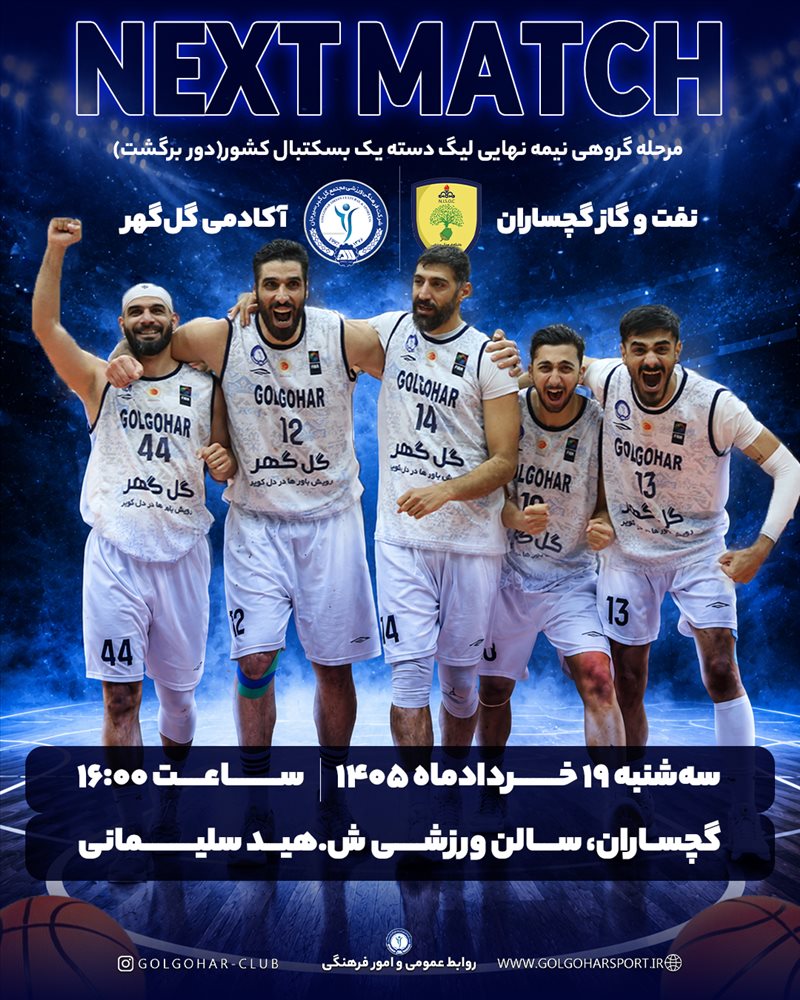 مرحله گروهی نیمه نهایی لیگ دسته یک بسکتبال کشور (دور برگشت)