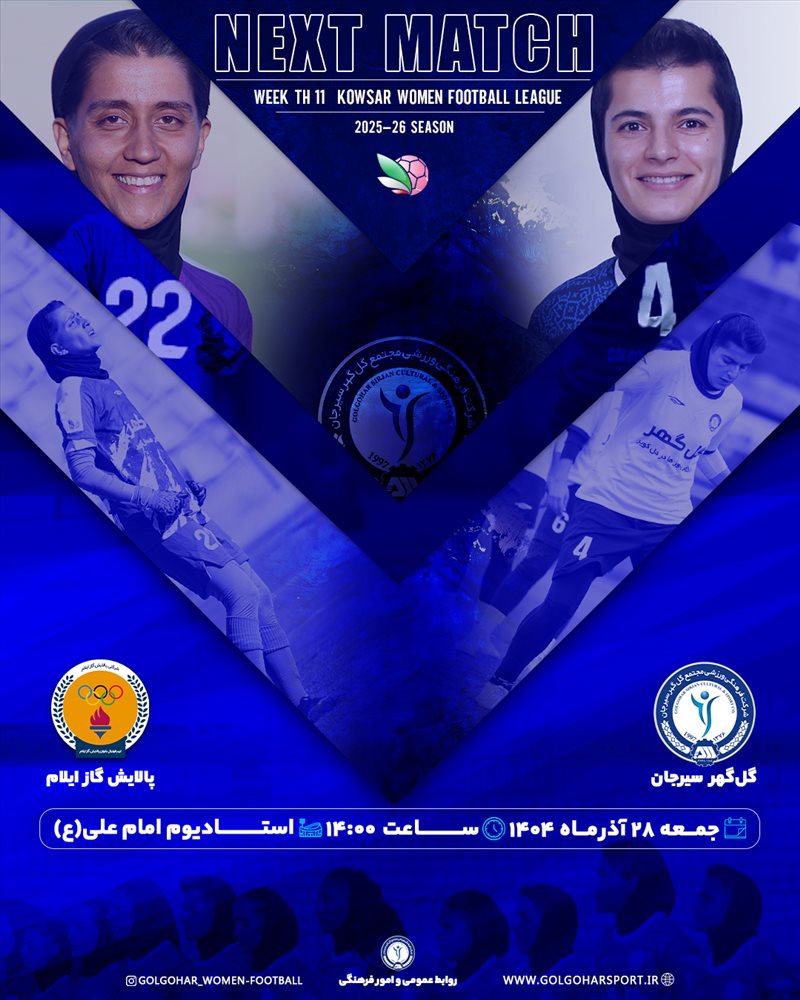 هفته یازدهم لیگ کوثر بانوان فوتبال ایران(فصل ۱۴۰۵-۱۴۰۴) دیدار  گل‌گهر- پالایش گاز ایلام