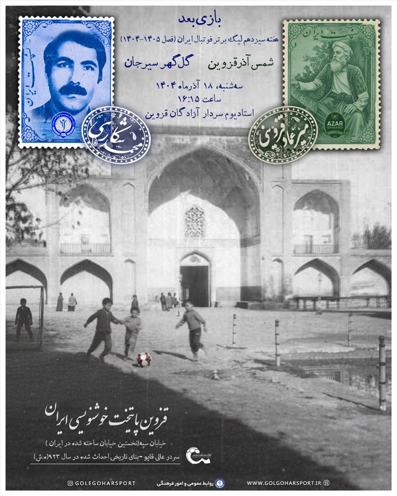 شمس آذر_ گل گهر