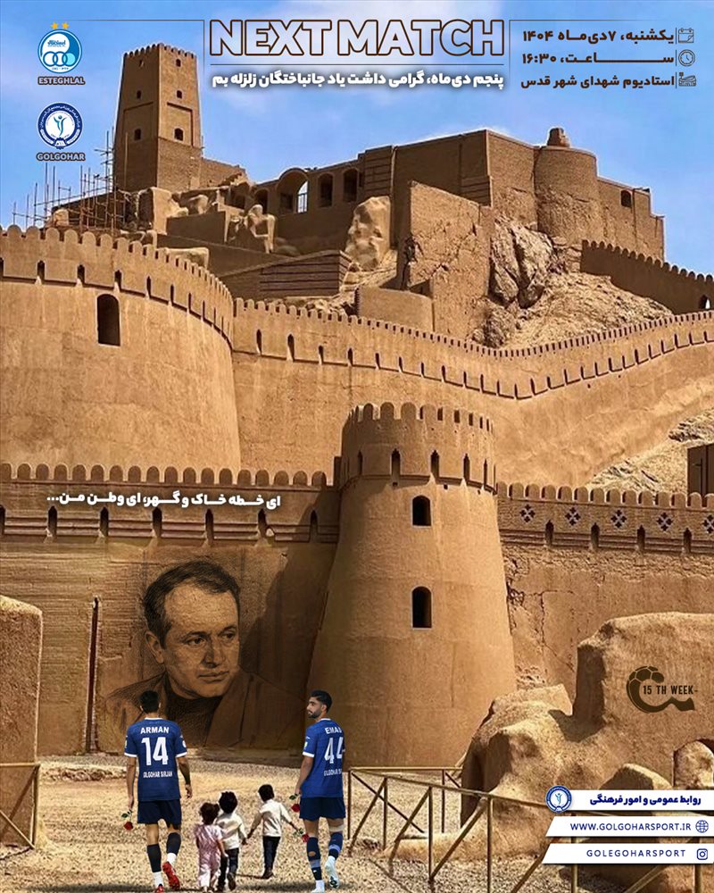 هفته پانزدهم لیگ برتر فوتبال ایران(فصل ۱۴۰۵-۱۴۰۴) دیدار  استقلال-گل‌گهر