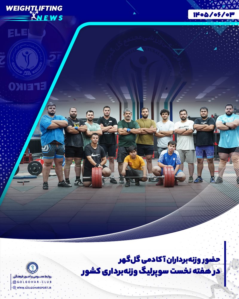 حضور ۶ وزنه‌بردار گل‌گهر در هفته نخست سوپرلیگ کشور