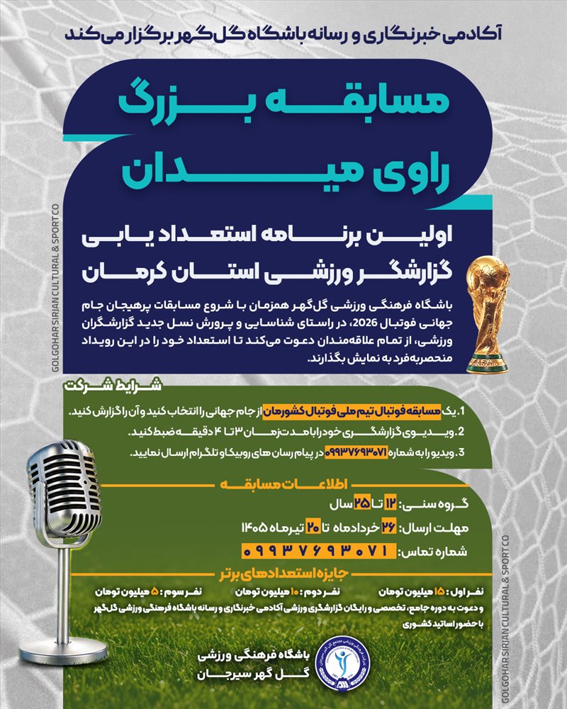  مسابقه بزرگ راوی میدان | فرصتی برای کشف استعدادهای برتر گزارشگری ورزشی