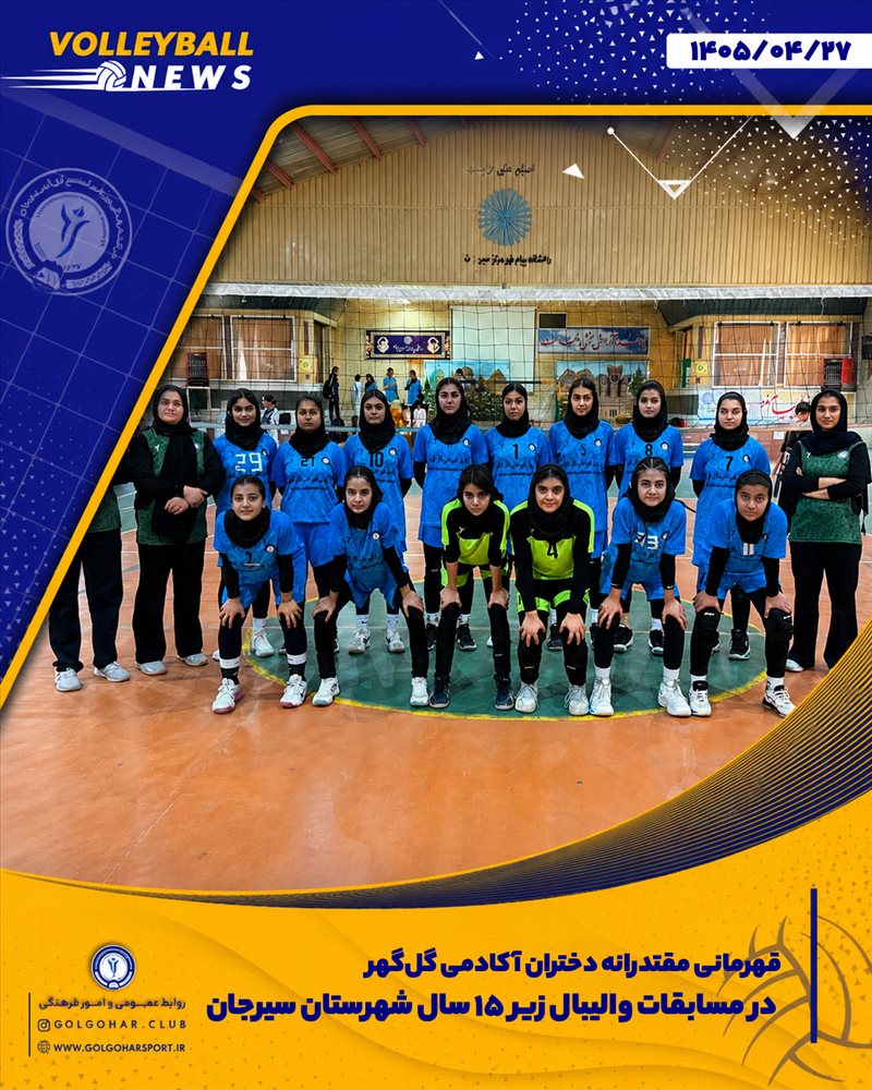 تیم دختران زیر ۱۵ سال آکادمی والیبال گل‌گهر با نمایشی درخشان و بدون شکست، در مسابقات یادواره شهدای میناب که به میزبانی هیئت والیبال شهرستان سیرجان و با حضور ۷ تیم برگزار شد، موفق به کسب عنوان قهرمانی شد.