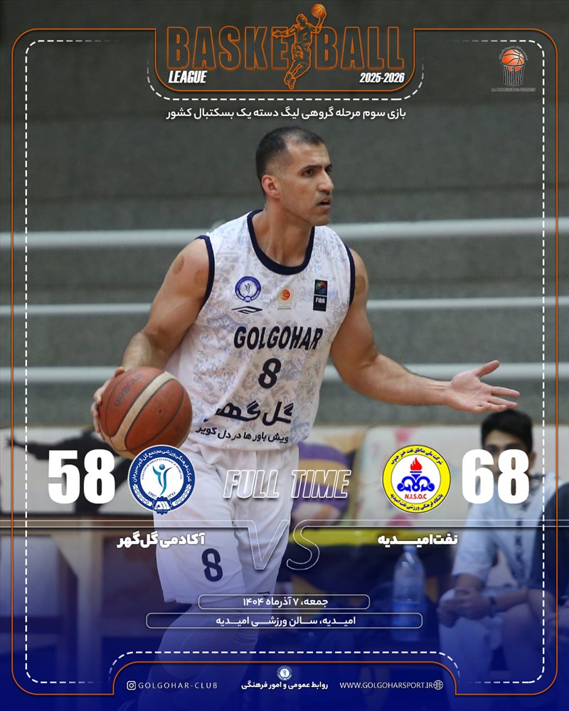 اکادمی گل‌گهر 58_68 نفت امیدیه