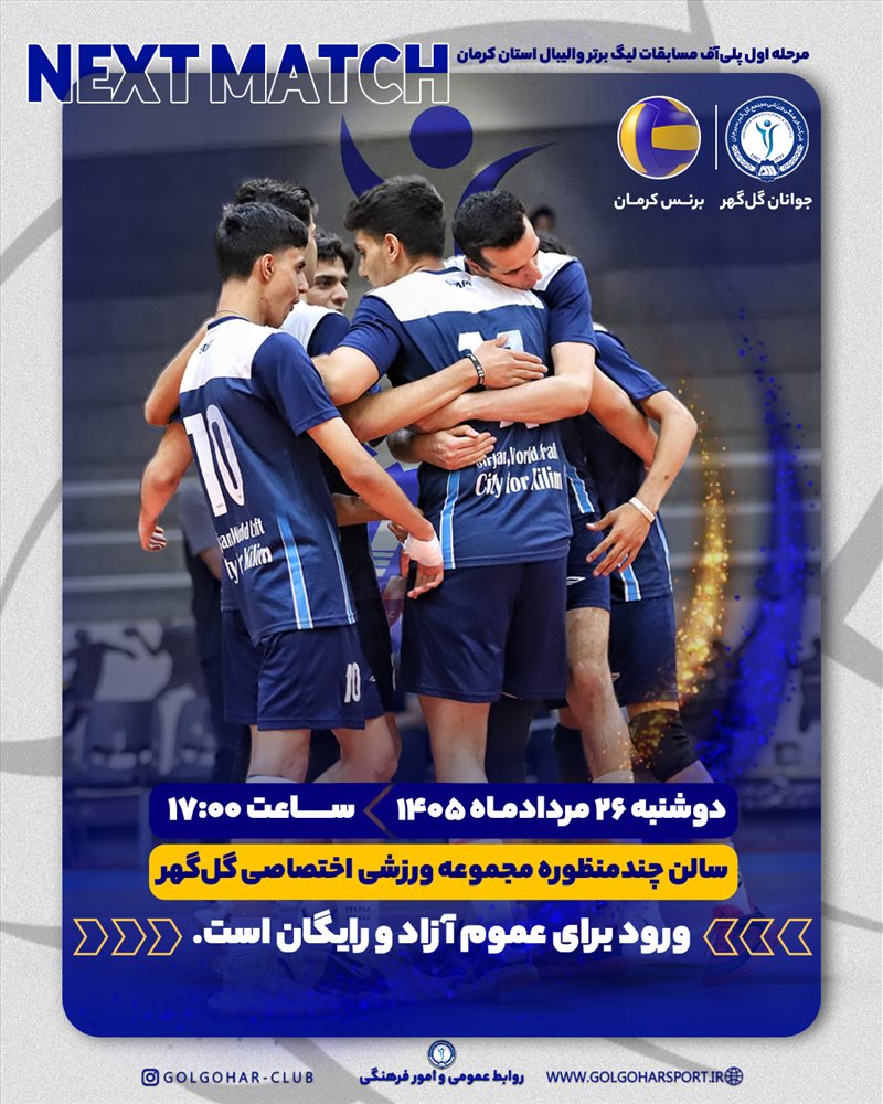 حالا وقتِ یک شروع بزرگ است؛ جوانان والیبال گل‌گهر با عبور از مرحله مقدماتی، به جمع مدعیان پلی‌آف لیگ برتر والیبال استان کرمان رسیده‌اند.