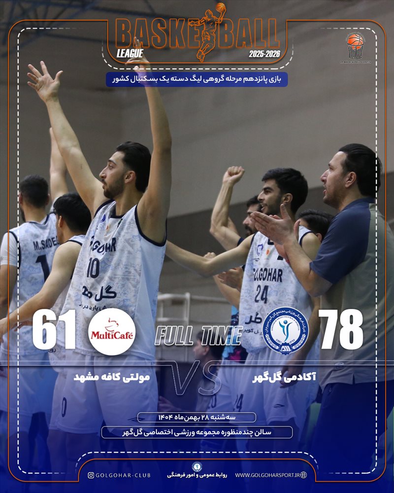 بازی پانزدهم مرحله گروهی لیگ دسته یک بسکتبال کشور  آکادمی‌گل‌گهر-مولتی کافه مشهد