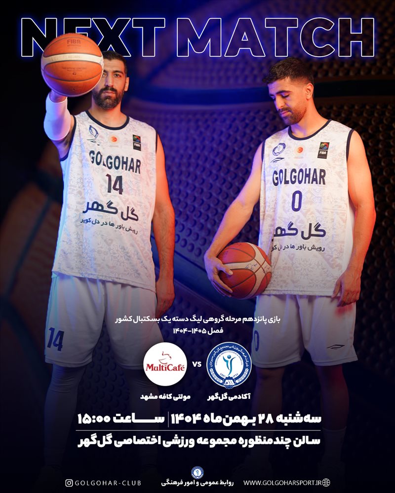  بازی پانزدهم مرحله گروهی لیگ دسته یک بسکتبال کشور  آکادمی‌گل‌گهر- مولتی کافه مشهد