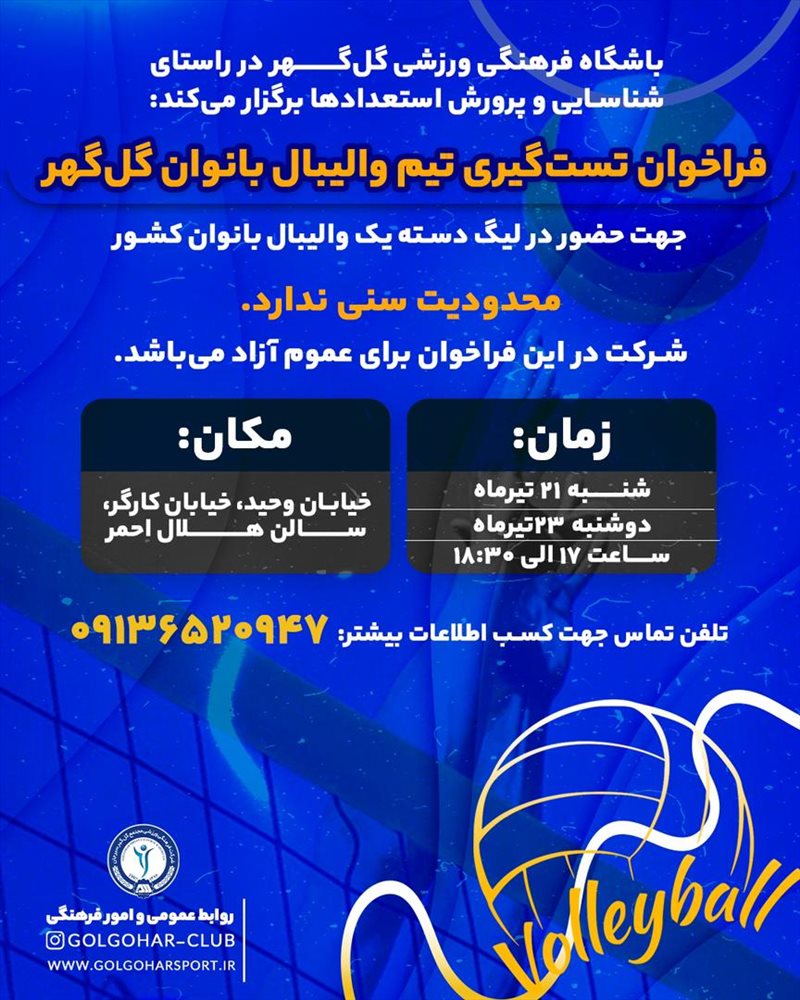 فراخوان تست‌گیری تیم والیبال بانوان گل‌گهر