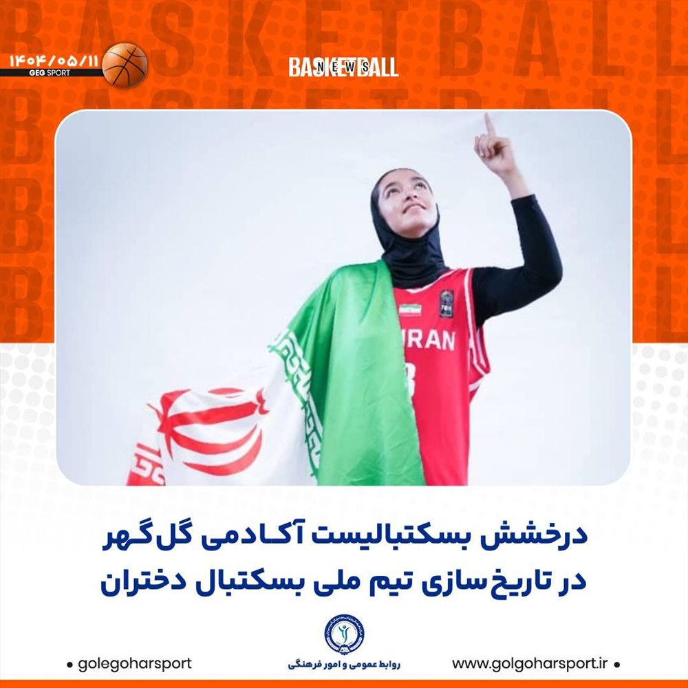 درخشش بسکتبالیست آکادمی گل گهر در تاریخ‌سازی تیم ملی بسکتبال دختران