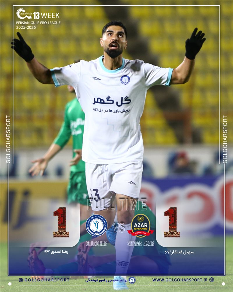 هفته سیزدهم لیگ برتر فوتبال ایران(فصل ۱۴۰۵-۱۴۰۴)  دیدار شمس آذر_ گل‌گهر