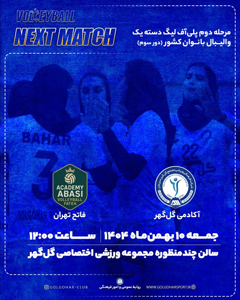 مرحله دوم پلی آف لیگ دسته یک والیبال بانوان کشور(دور سوم) آکادمی گل‌گهر— فاتح تهران