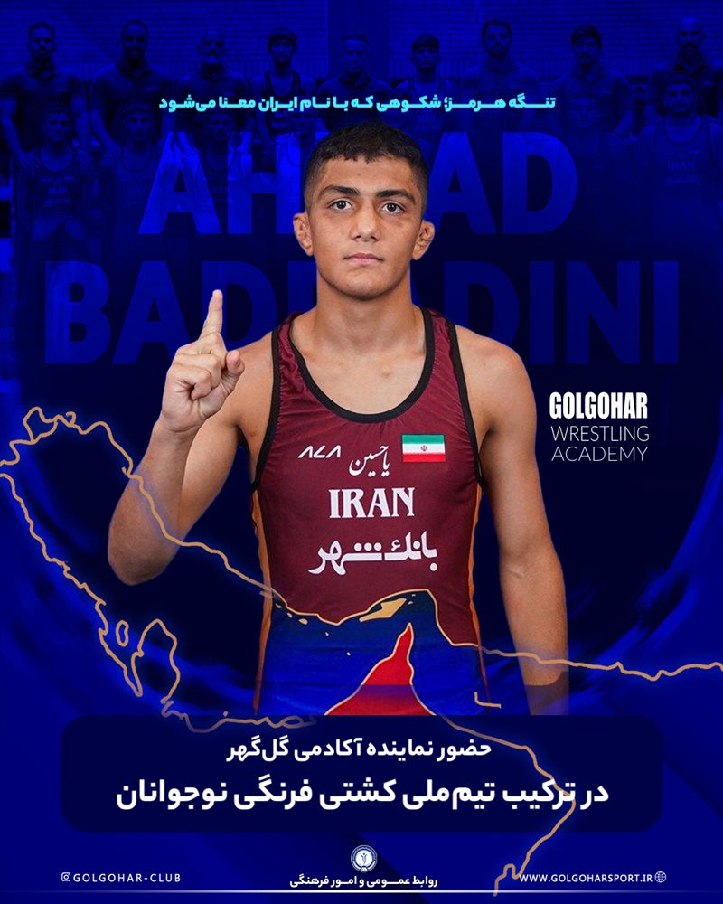 احمد بدرالدینی، فرنگی‌کار پرافتخار آکادمی کشتی گل‌گهر، در وزن ۵۱ کیلوگرم به همراه تیم ملی کشتی فرنگی نوجوانان ایران برای حضور در رقابت‌های قهرمانی جهان راهی کشور آذربایجان شد.