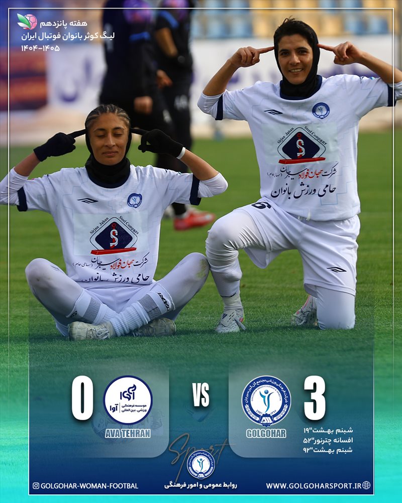 هفته پانزدهم لیگ کوثر بانوان فوتبال ایران(فصل ۱۴۰۵-۱۴۰۴) دیدار  گل‌گهر-آوا تهران