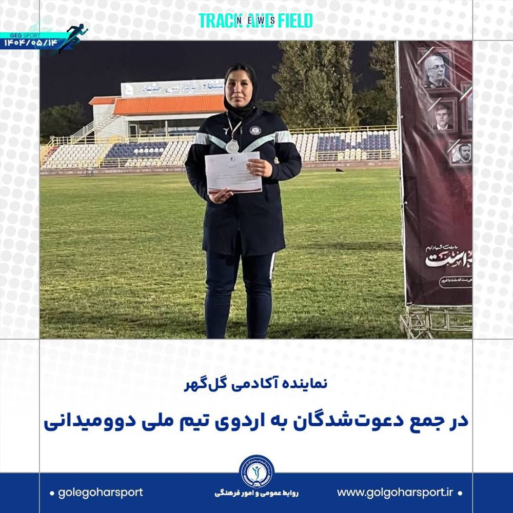 صبا عزت‌آبادی، ورزشکار آکادمی گل‌گهر، به مرحله نخست اردوی تیم ملی دوومیدانی راه یافت