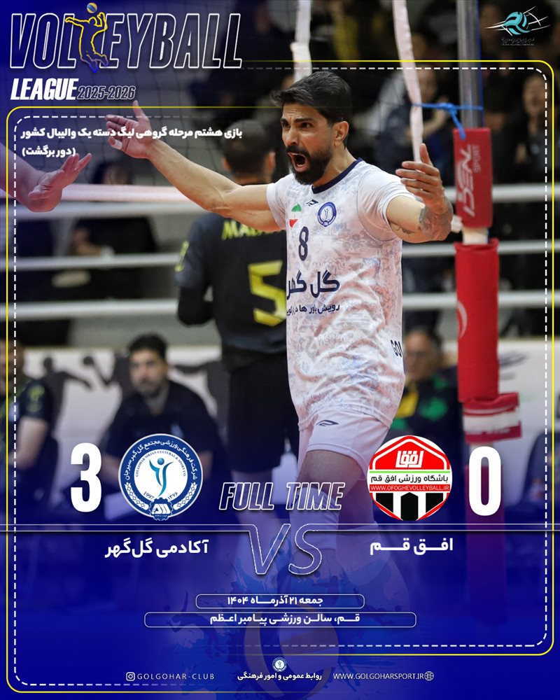   بازی هشتم مرحله گروهی لیگ دسته یک والیبال کشور(فصل ۱۴۰۵-۱۴۰۴)  دیدار آکادمی گل‌گهر_ افق قم