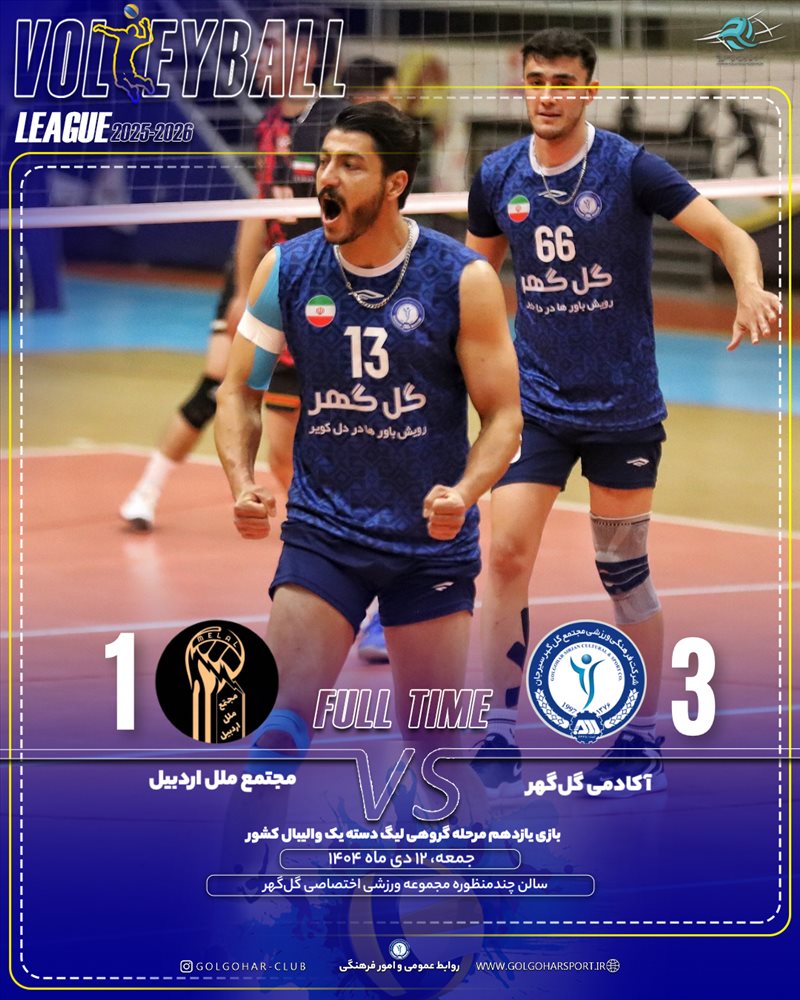 بازی یازدهم مرحله گروهی لیگ دسته یک والیبال کشور(فصل ۱۴۰۵-۱۴۰۴)  دیدار آکادمی گل‌گهر_ مجتمع ملل اردبیل