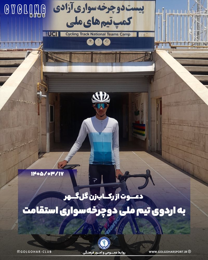 دعوت از رکاب‌زن گل‌گهر به اردوی تیم ملی دوچرخه‌سواری استقامت