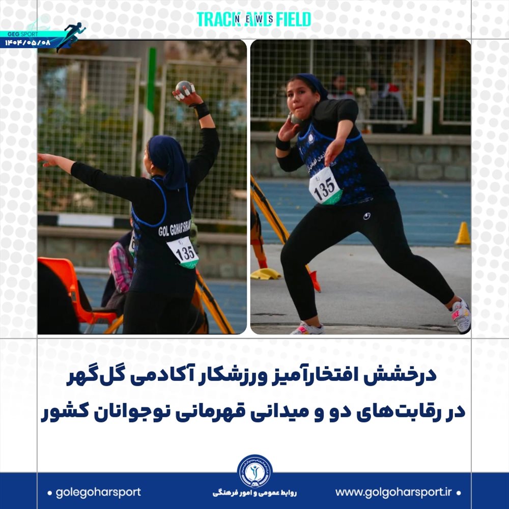 درخشش افتخارآمیز ورزشکار آکادمی گل‌گهر در رقابت‌های دو و میدانی قهرمانی نوجوانان کشور