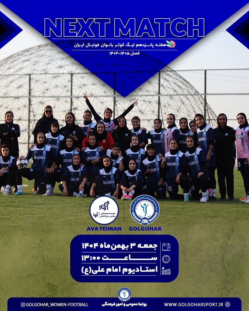 هفته پانزدهم لیگ کوثر بانوان فوتبال ایران(فصل ۱۴۰۵-۱۴۰۴) دیدار  گل‌گهر-آوا تهران