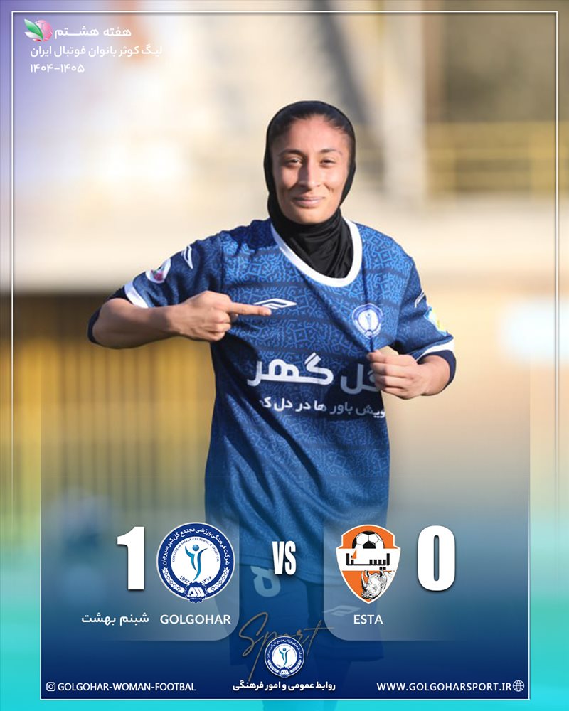 هفته هشتم لیگ کوثر بانوان فوتبال ایران
