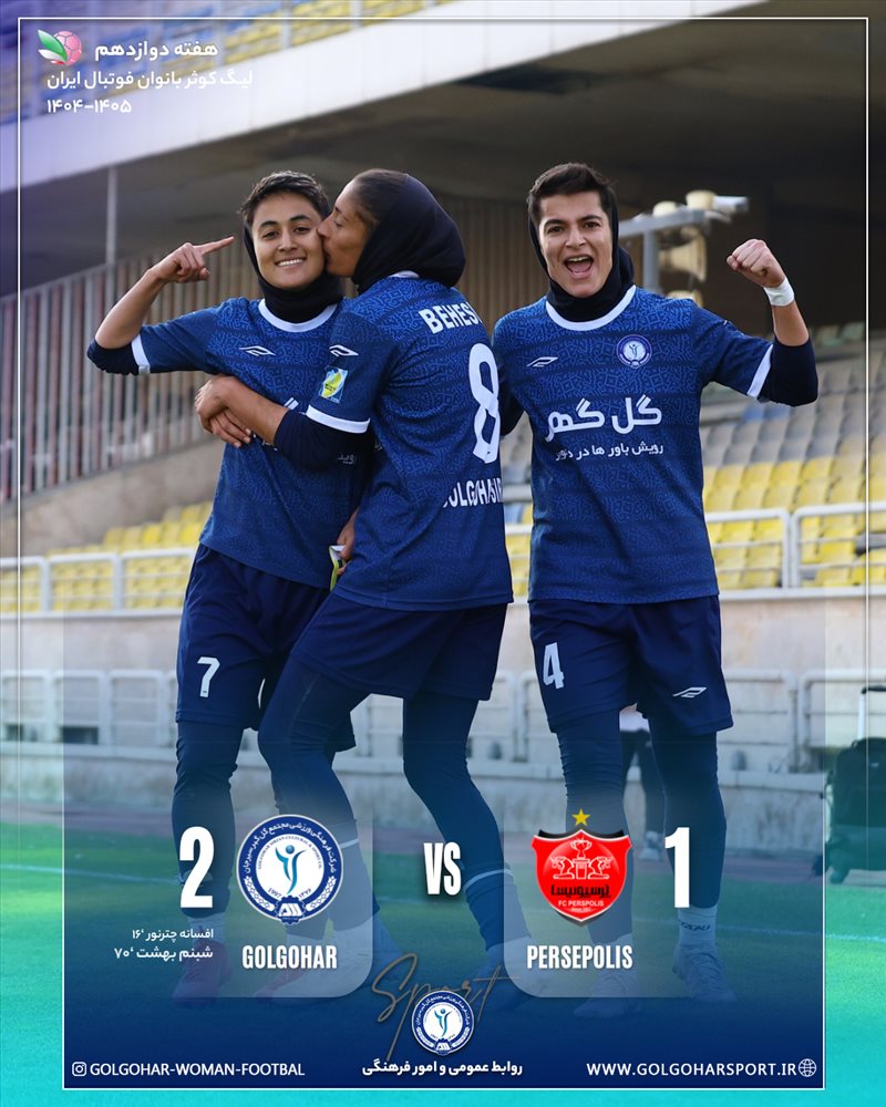 هفته دوازدهم لیگ کوثر بانوان فوتبال ایران(فصل ۱۴۰۵-۱۴۰۴) دیدار  پرسپولیس-گل‌گهر