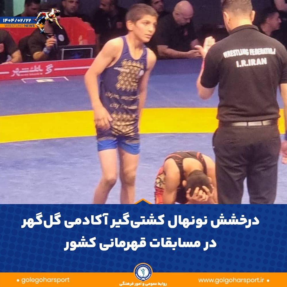 درخشش امیدی تازه در کشتی فرنگی نونهالان کشور