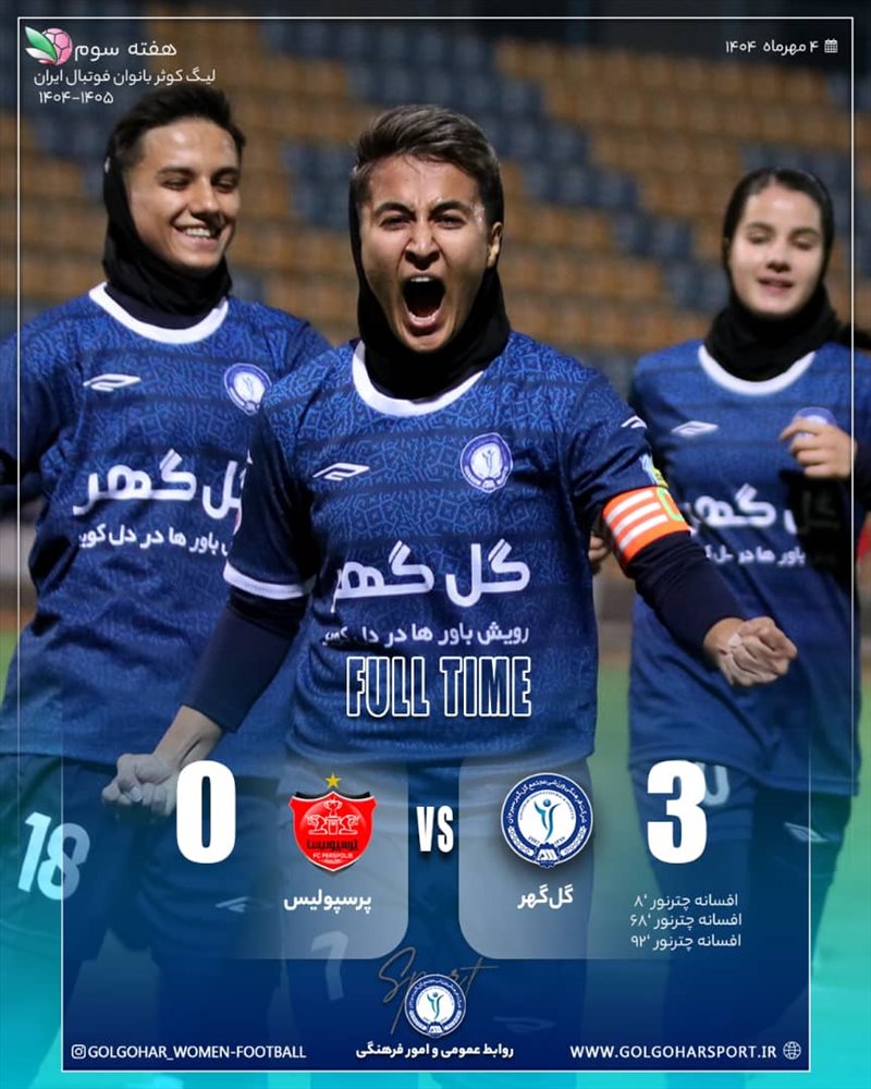 گل گهر 3- پرسپولیس 0