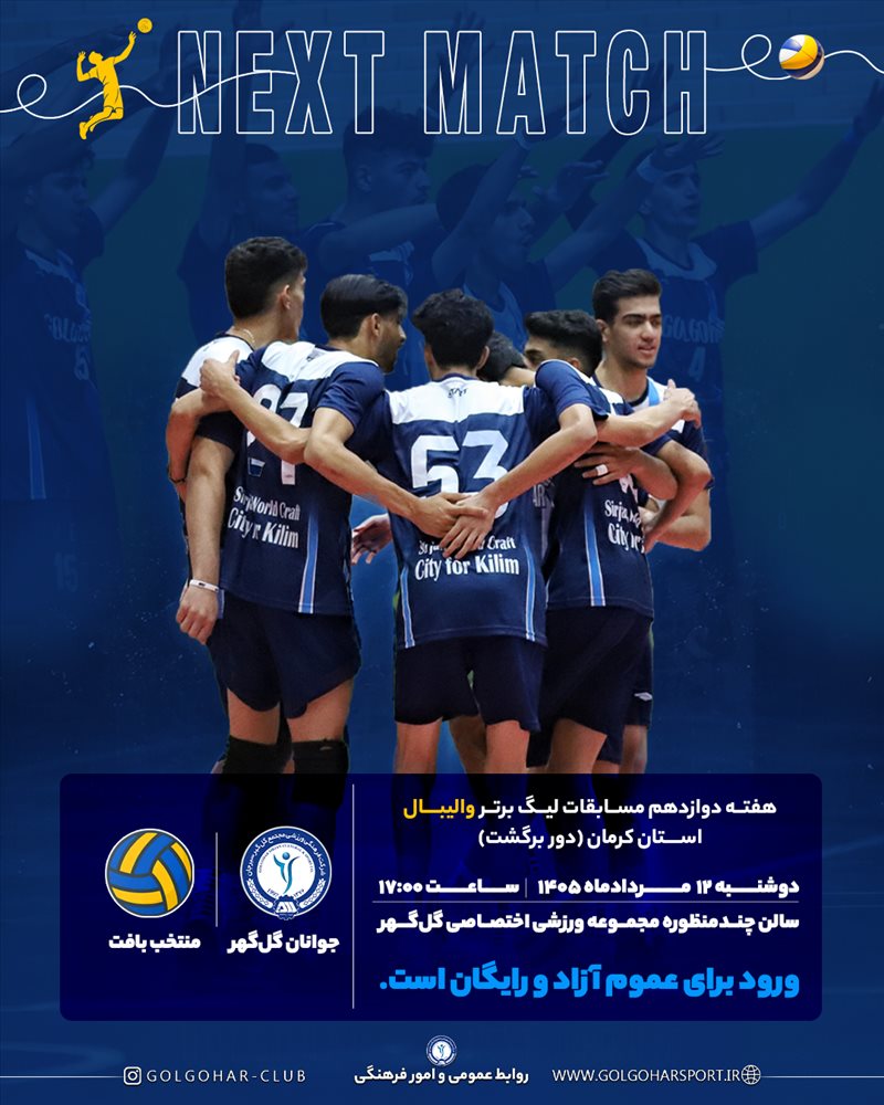 دیدار هفته دوازدهم لیگ برتر والیبال استان کرمان( دور برگشت)