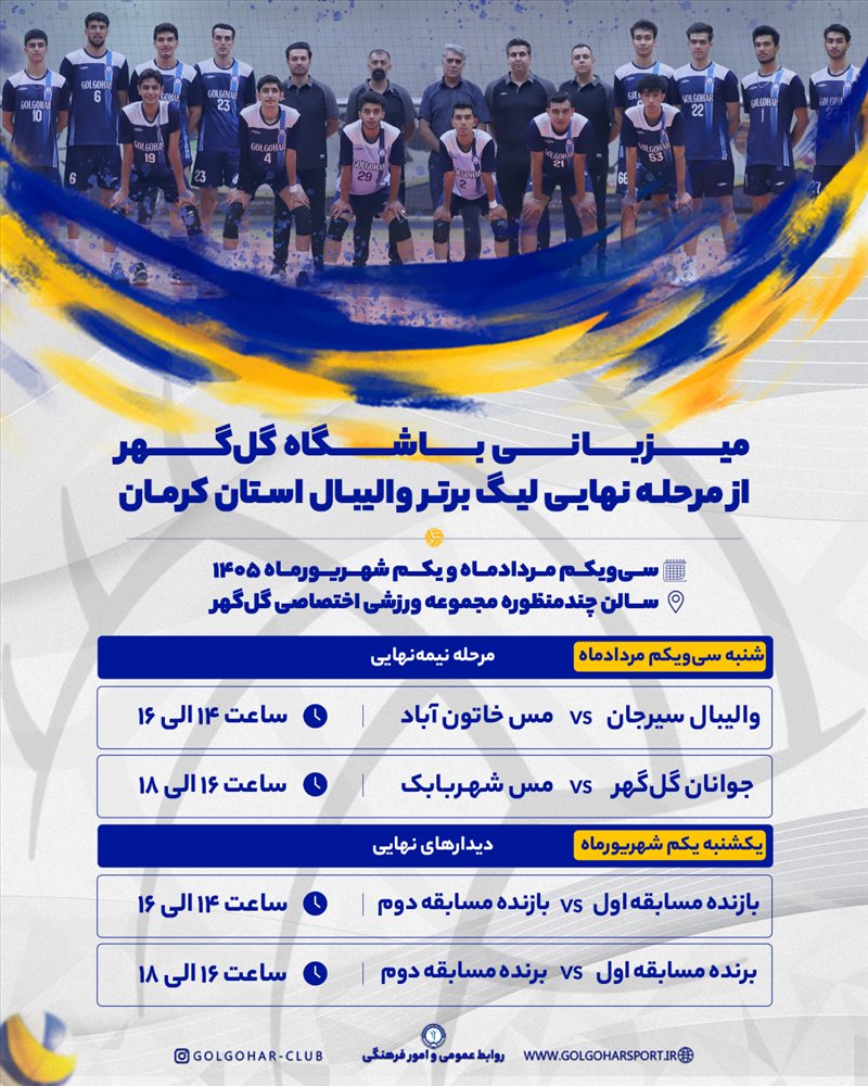 گل‌گهر میزبان مرحله نهایی لیگ برتر والیبال استان کرمان؛ جایی که بهترین‌ها برای ایستادن روی سکوی قهرمانی به میدان می‌روند. 💙💛