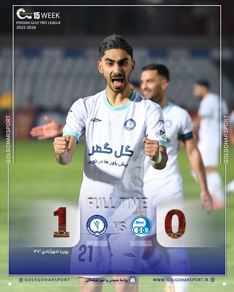 هفته پانزدهم لیگ برتر فوتبال ایران(فصل ۱۴۰۵-۱۴۰۴)  دیدار استقلال- گل‌گهر