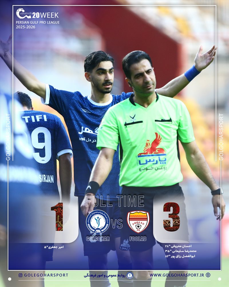 هفته بیستم لیگ برتر فوتبال ایران (فصل 1405-1404)   فولاد خوزستان ــ گل‌گهر سیرجان 