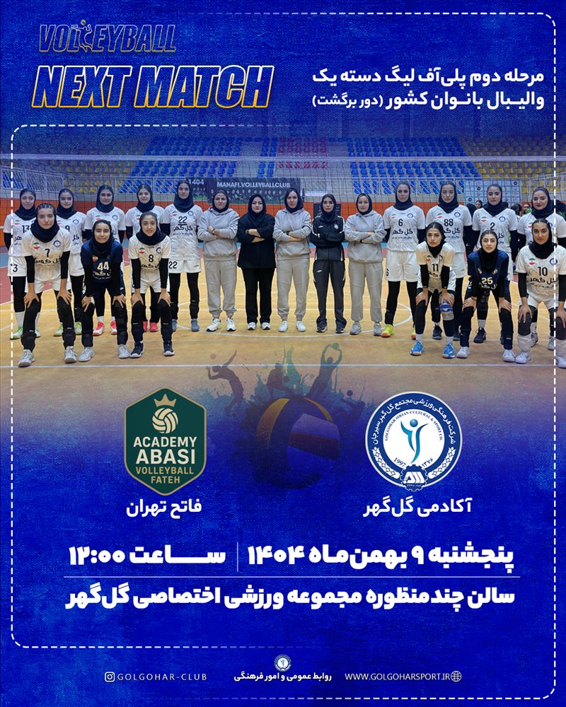 مرحله دوم پلی آف لیگ دسته یک والیبال بانوان کشور(دور برگشت) آکادمی گل‌گهر— فاتح تهران