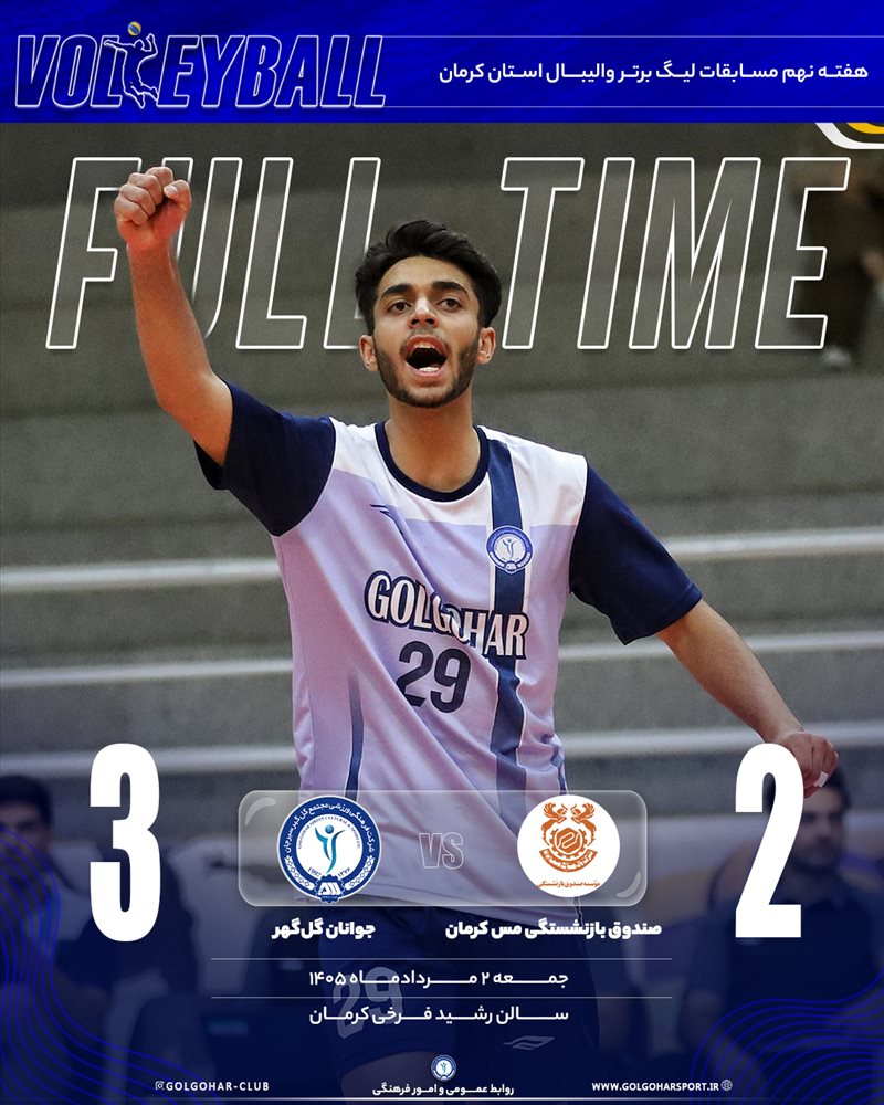 هفته نهم لیگ برتر والیبال استان کرمان 🏐💙