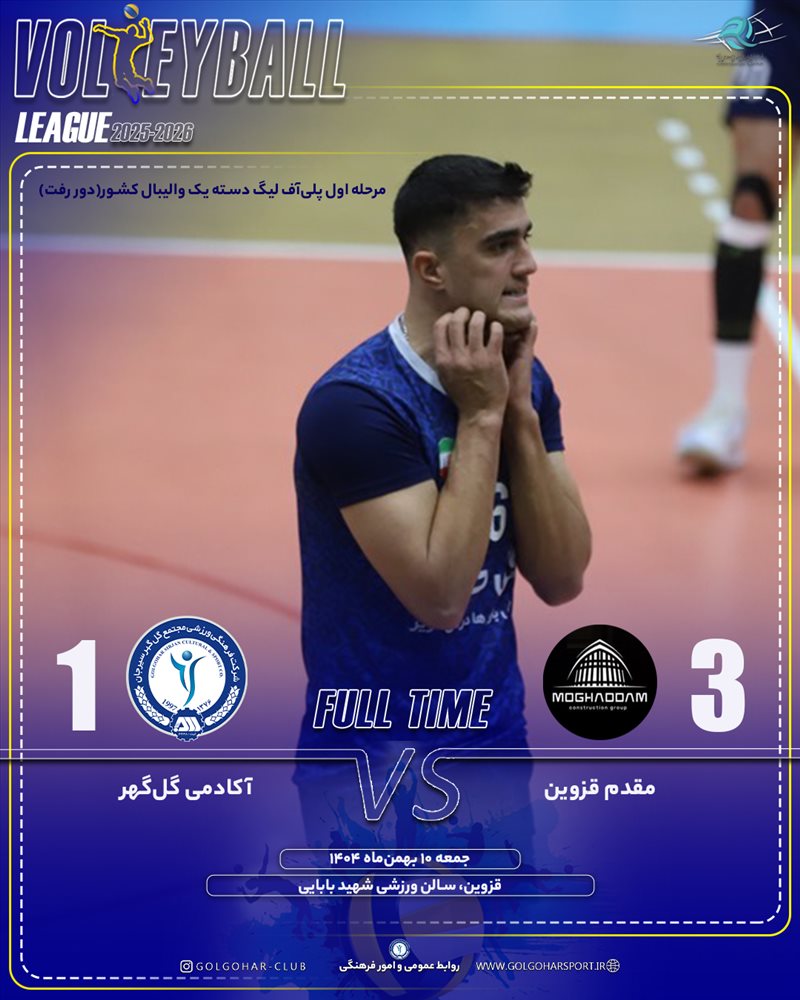 مرحله اول پلی آف لیگ دسته یک والیبال کشور(فصل ۱۴۰۵-۱۴۰۴)  مقدم قزوین-آکادمی گل‌گهر