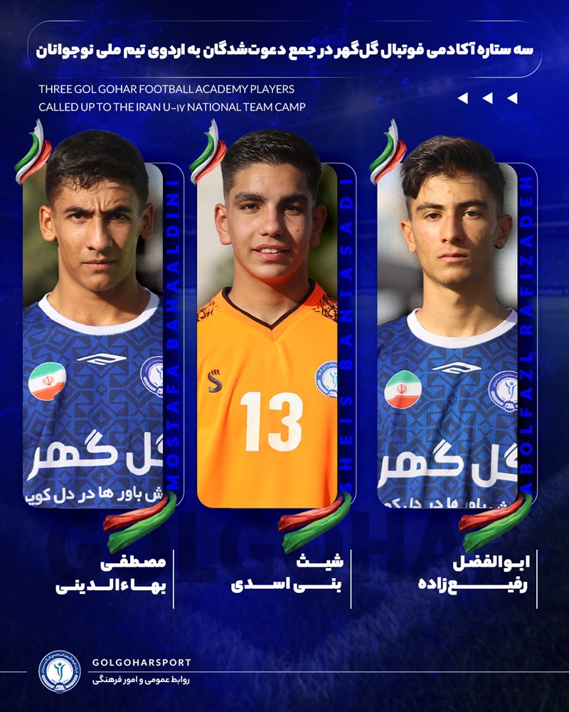 دعوت ۳ بازیکن آکادمی فوتبال گل‌گهر به اردوی تیم ملی نوجوانان