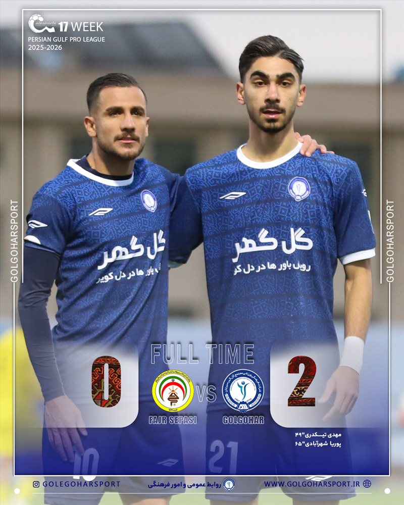 هفته هفدهم لیگ برتر فوتبال ایران(فصل ۱۴۰۵-۱۴۰۴)  دیدار گل‌گهر- فجر شهید سپاسی