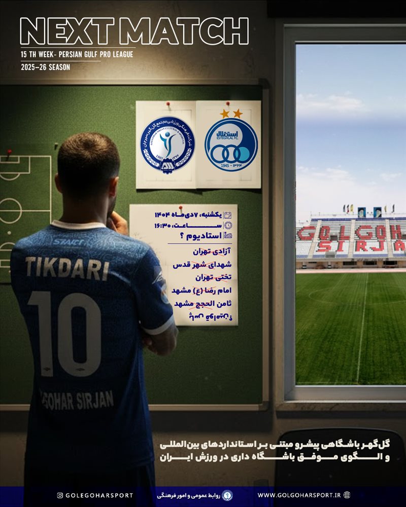 هفته پانزدهم لیگ برتر فوتبال ایران(فصل ۱۴۰۵-۱۴۰۴) دیدار  استقلال-گل‌گهر