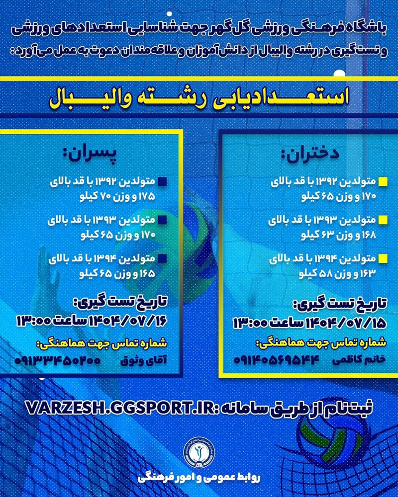 فراخوان استعدادیابی رشته والیبال 🏐