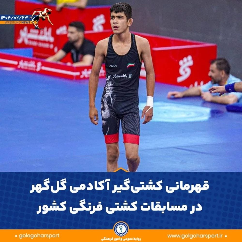 درخشش محمدامین آذرپیرا؛ قهرمانی مقتدر کشتی‌گیر آکادمی گل‌گهر سیرجان در مسابقات کشوری نونهالان فرنگی و راه‌یابی به تیم ملی